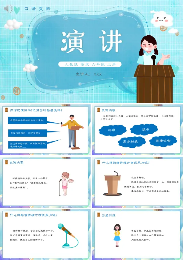 口语交际六年级语文上册演讲PPT课件