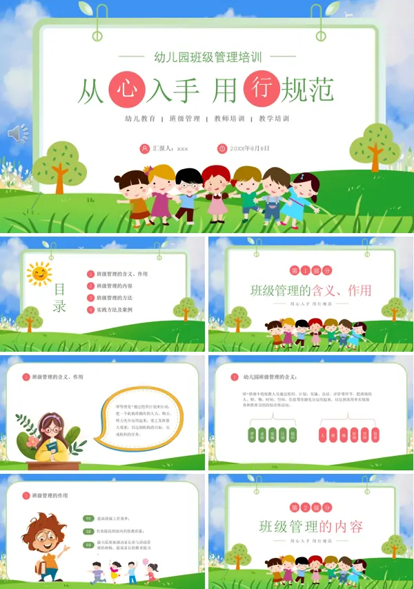 幼儿园班级管理培训课件PPT