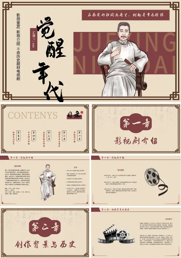 影视鉴赏影视介绍革命历史题材电视剧《觉醒年代》PPT课件