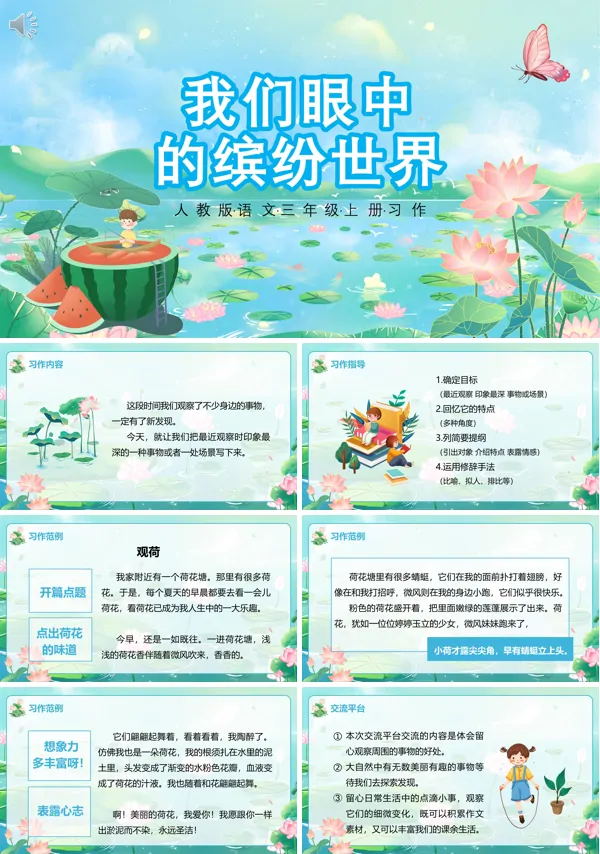 三年级上册语文《我们眼中的缤纷世界》PPT课件