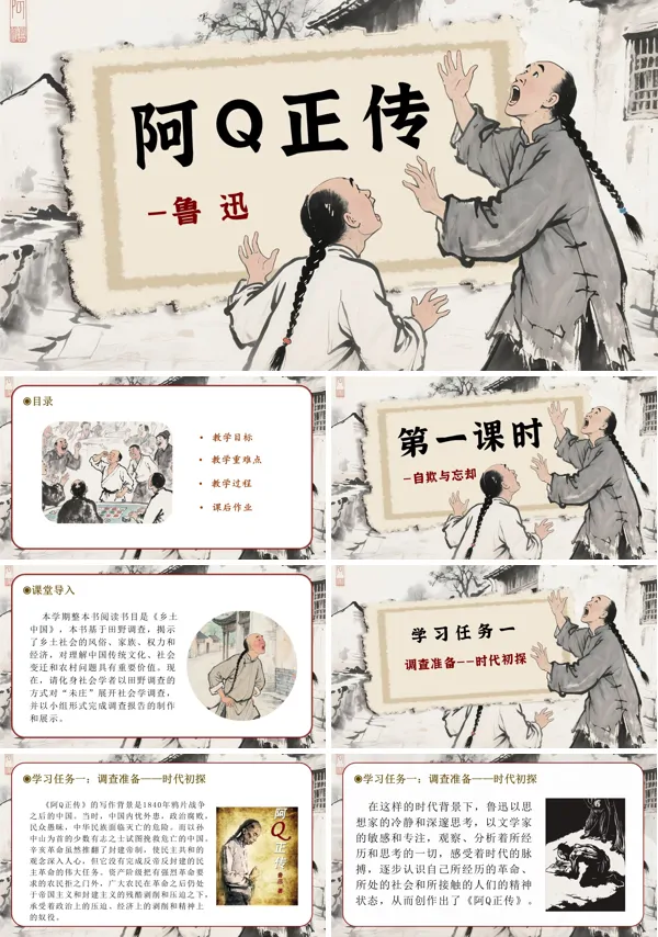 高二语文选择性必修下册《阿Q正传》PPT课件含教案