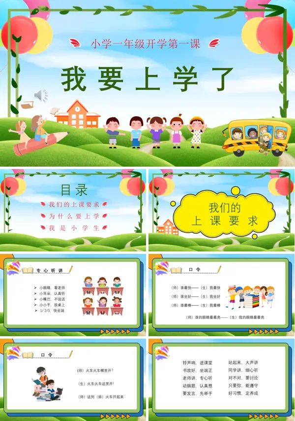 小学一年级开学第一课PPT下载课件模板
