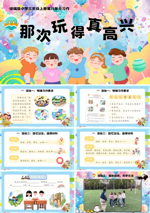习作《那次玩得很高兴》语文三年级上册PPT课件含教案