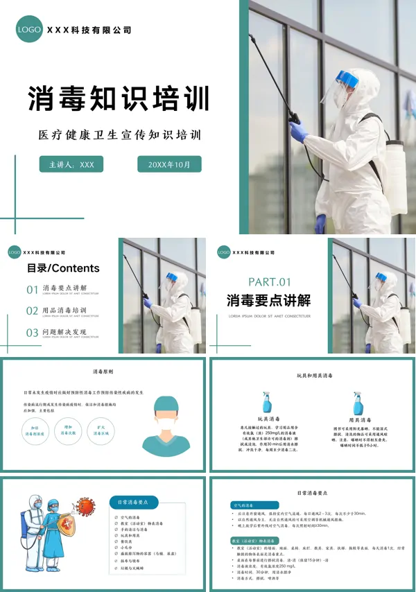 幼儿园消毒知识培训课件PPT模板