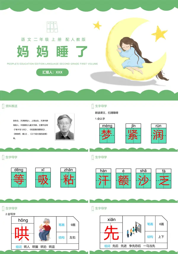 二年级语文上册课件《妈妈睡了》人教部编版 PPT
