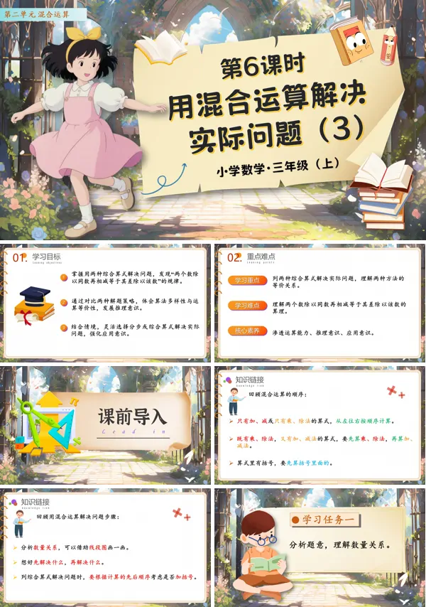 人教数学三年级上册第二单元第06课时用混合运算解决实际问题3PPT课件含教案