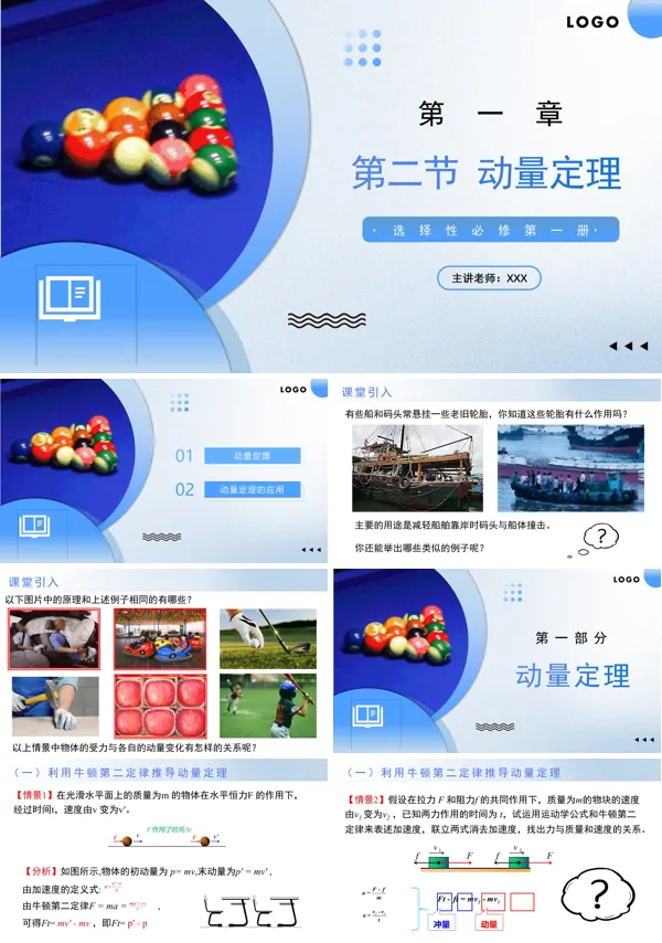 高二物理人教选择性必修第一册1.2 动量定理PPT课件含教案