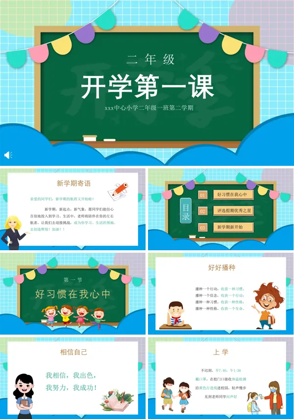 二年级开学第一课PPT下载课件