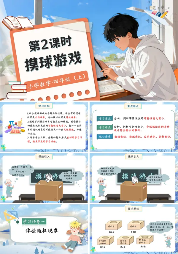 北师大数学四年级上册第八单元第2课时摸球游戏PPT课件含教案
