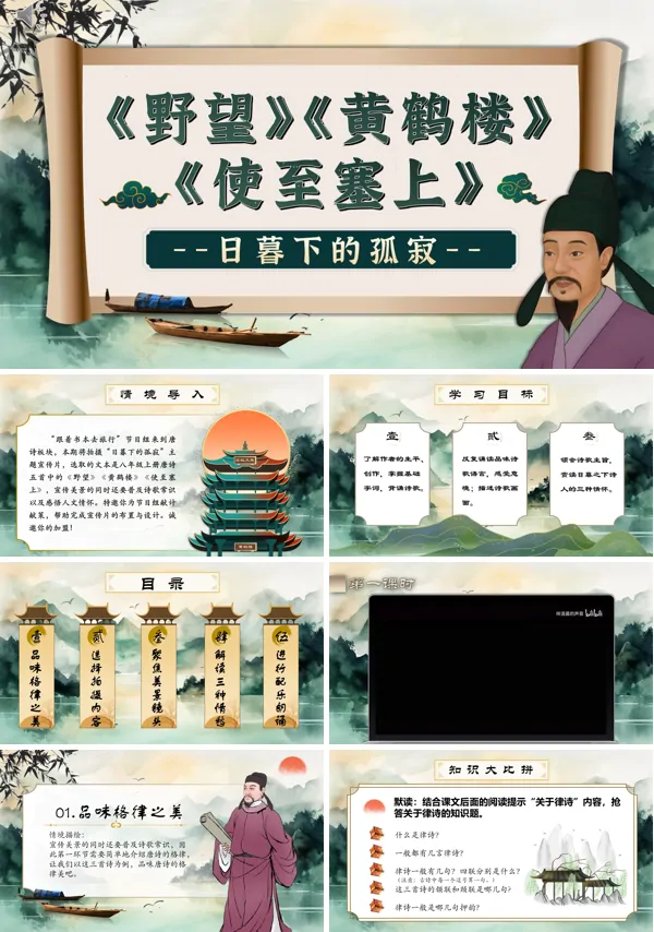 八年级语文上册《野望》《黄鹤楼》《使至塞上》群文阅读PPT课件含教案