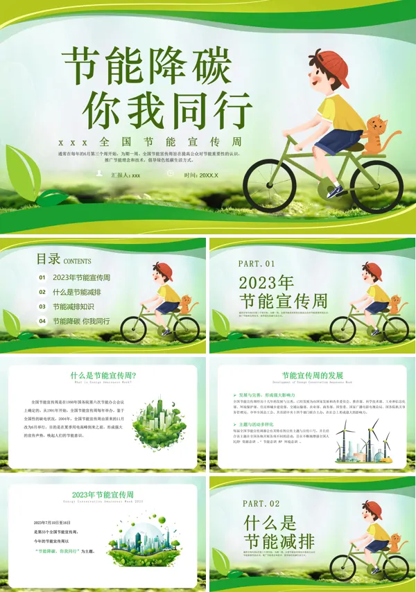 节能宣传周主题班会PPT模板