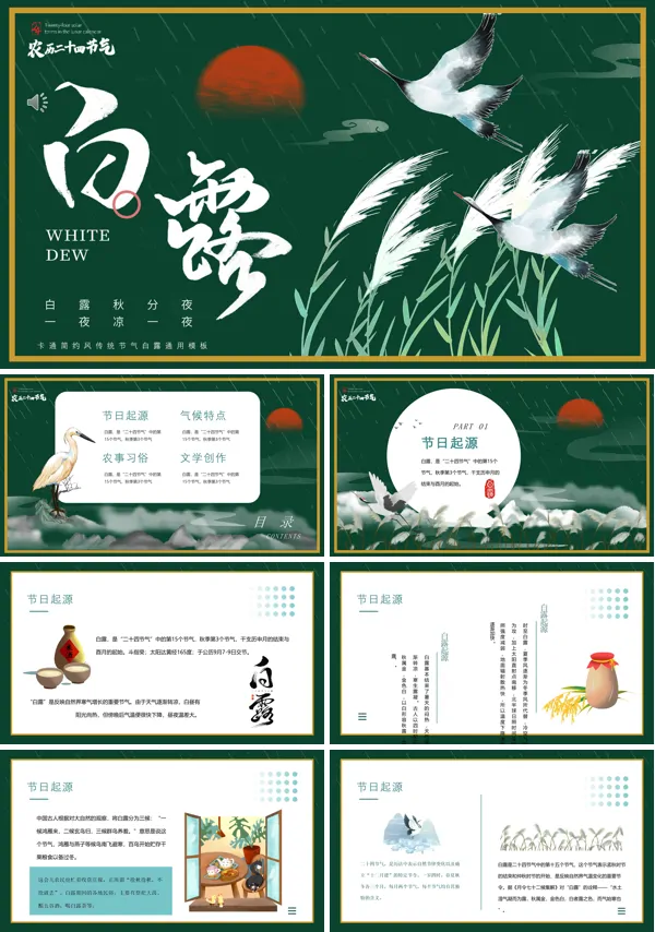 白露介绍PPT