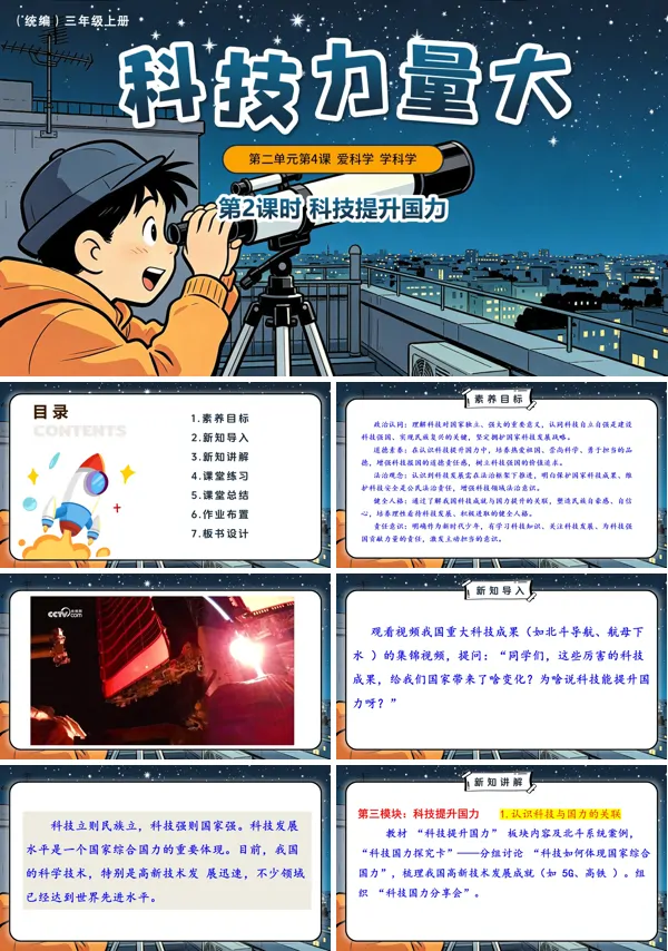 第二单元第4课《 科技力量大》第2课时 科技提升国力 三年级上册道法人教 ppt课件(教案)