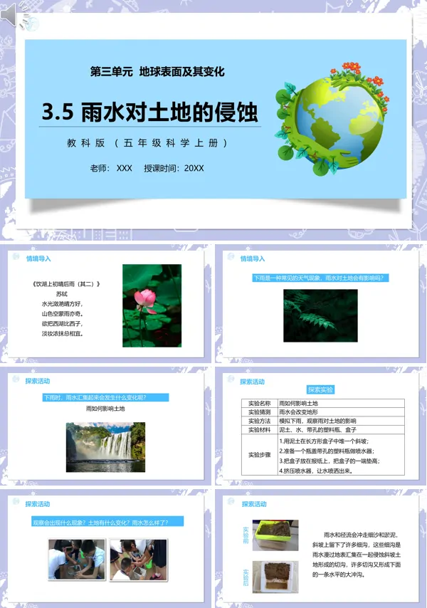 小学教科版五年级科学上册第三单元第五课时“雨水对土地的侵蚀”课文内容教学的PPT课件模板