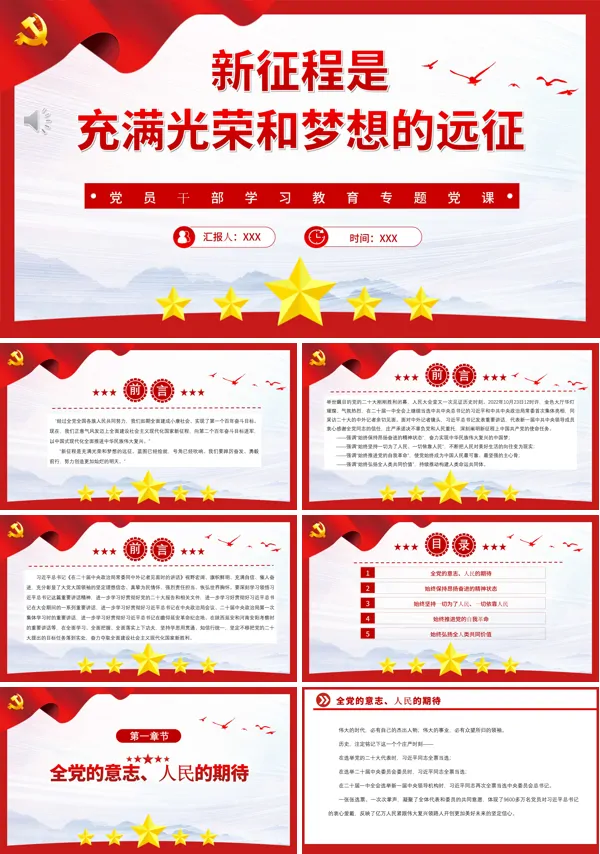 新征程是充满光荣和梦想的远征PPT专题党课