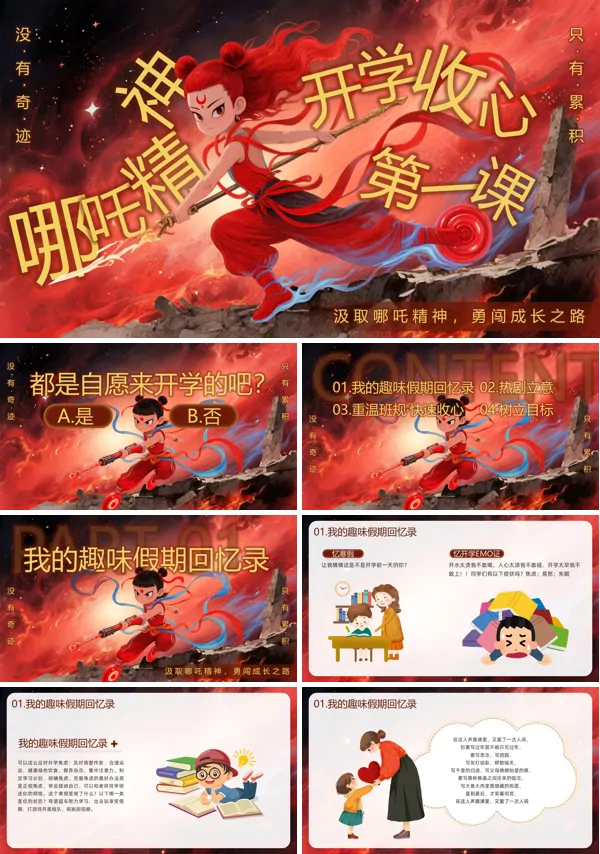 哪吒精神开学第一课PPT含讲稿