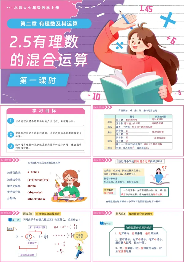 北师大七年级数学上册2.5有理数的混合运算(第1课时)PPT课件含教案