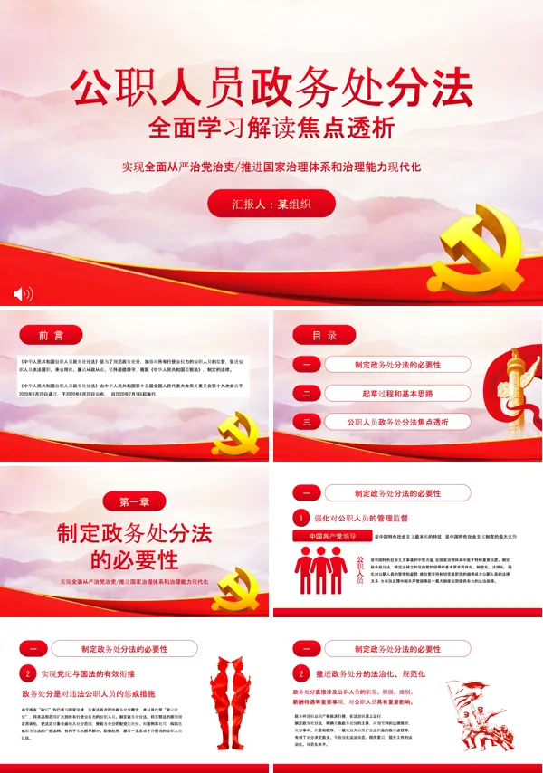 中华人民共和国公职人员政务处分法PPT