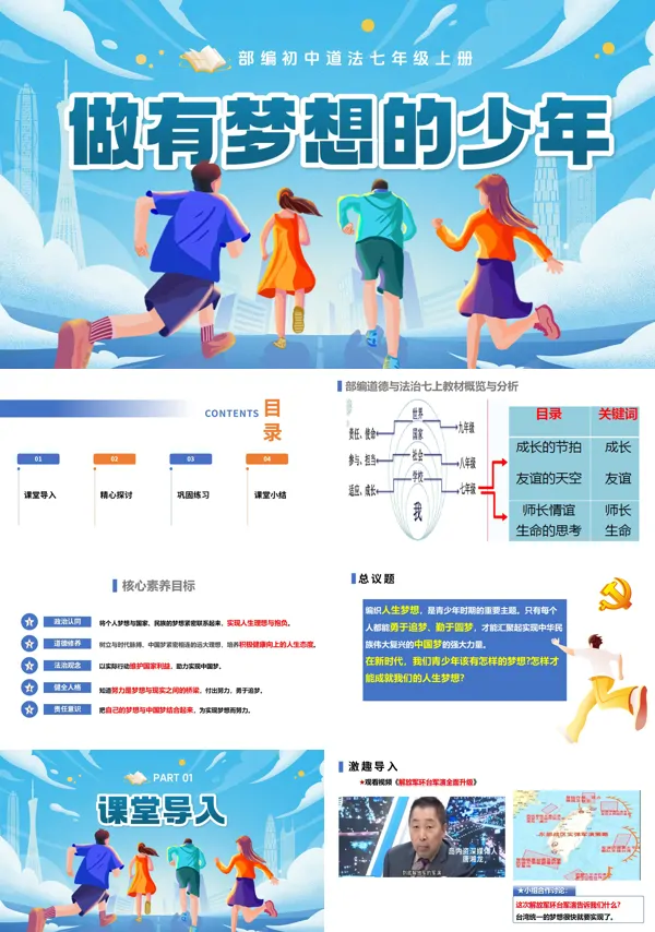 第一单元 1.3.1《做有梦想的少年》七年级上册人教道法ppt课件(教案)