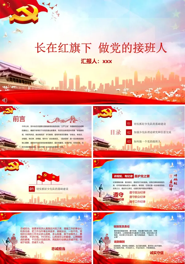 长在红旗下做党的接班人