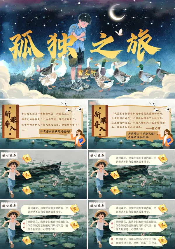 部编语文九年级上册孤独之旅PPT课件含教案