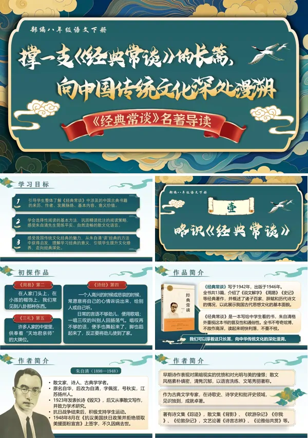 部编八年级语文下册名著导读 《经典常谈》PPT课件含教案