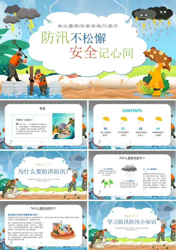 幼儿园防汛知识教育PPT课件免费下载