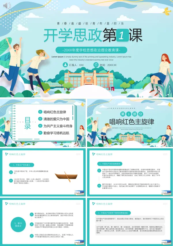 开学思政课第一课教案PPT课件