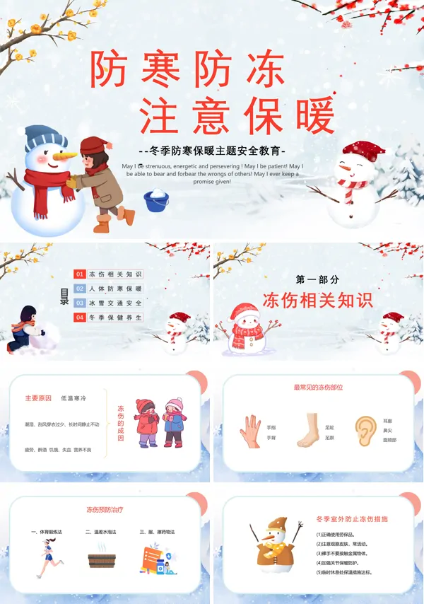 防寒防冻保暖冬季安全教育培训课件PPT含讲稿