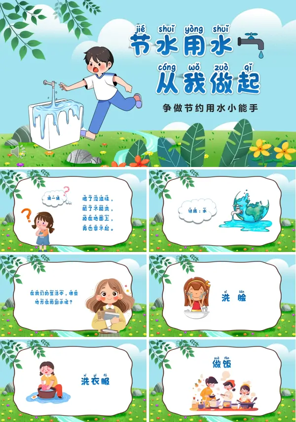 幼儿园节约用水从我做起主题班会PPT模板含讲稿