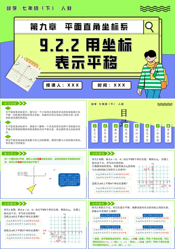 七年级数学下册9.2.2用坐标表示平移PPT课件含教案