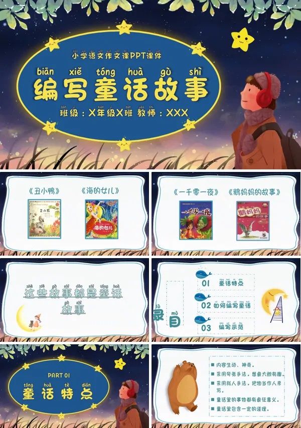编写童话故事课件PPT模板