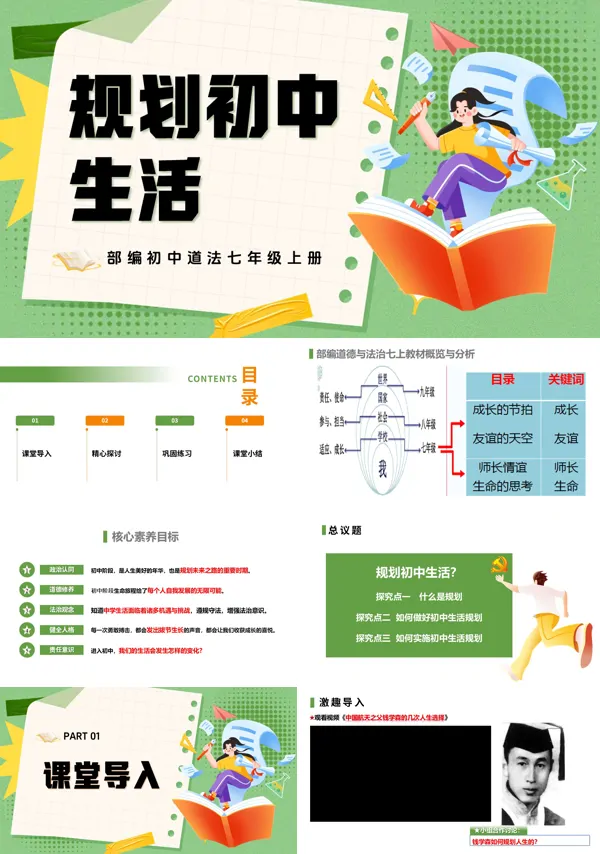 第一单元 1.1.2《规划初中生活》七年级上册人教道法ppt课件(教案)
