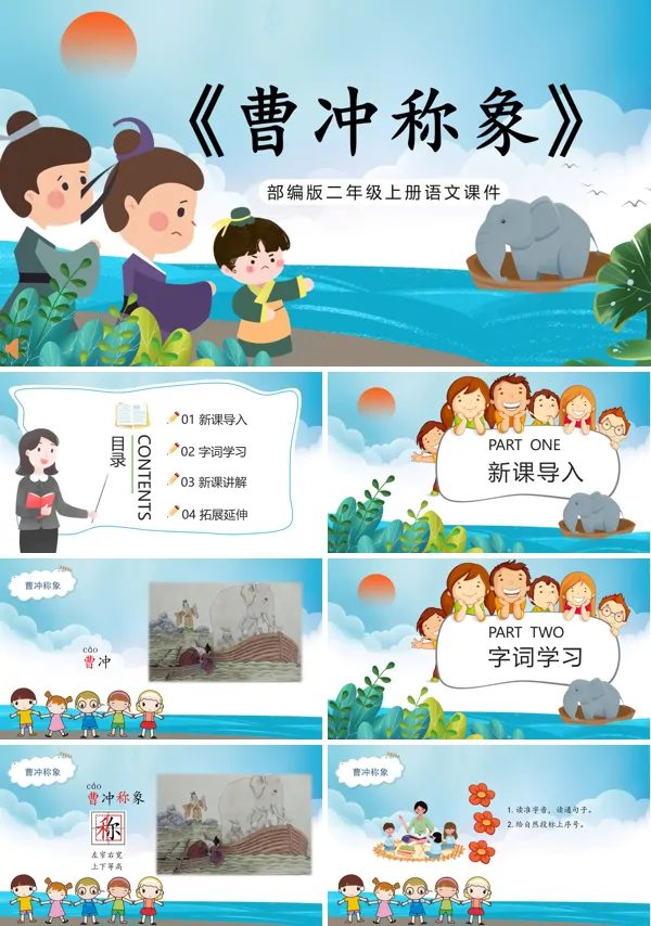《曹冲称象》PPT课件下载模板