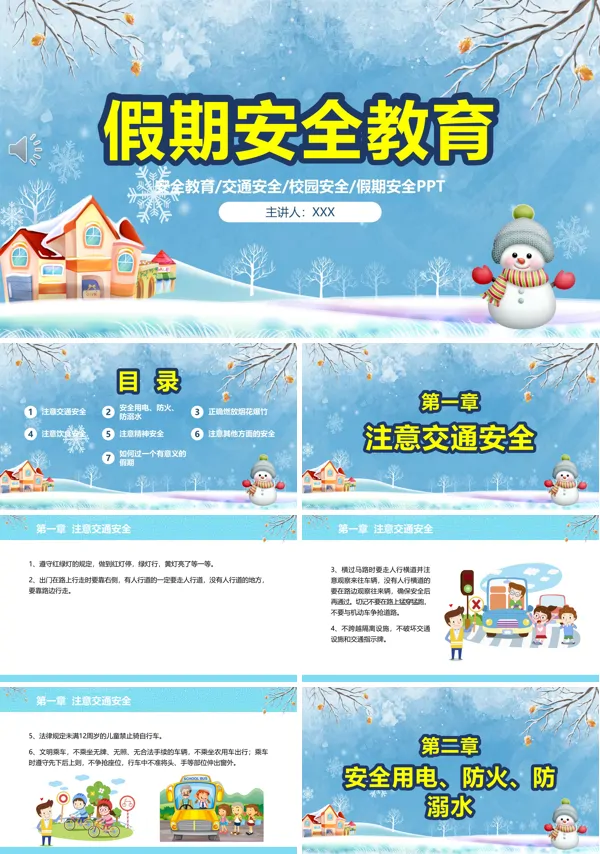 寒假安全教育主题班会ppt含讲稿