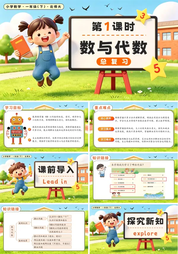 北师大数学一年级下册 总复习 第1课时 数与代数 PPT课件(教案+学习任务单+分层作业)