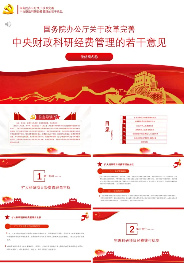 学习解读《国务院办公厅关于改革完善中央财政科研经费管理的若干意见》PPT