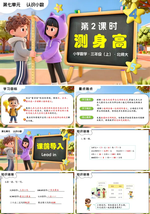 三年级数学上册北师大新教材 第七单元第2课时 量身高 PPT课件含教案
