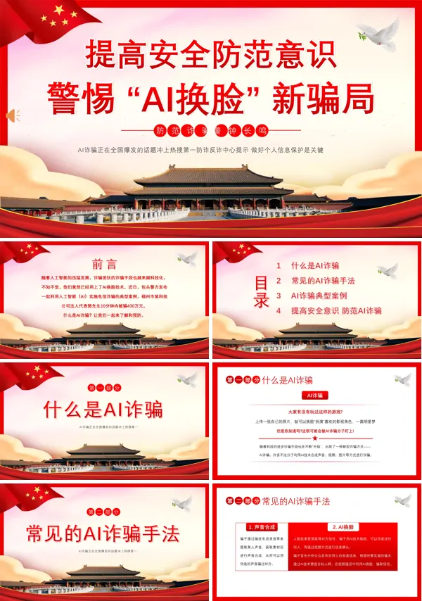提高安全防范意识譬惕AI换脸AI诈骗新骗局防诈PPT模板