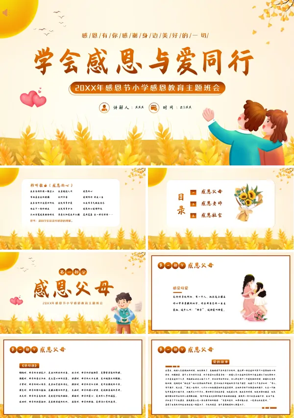 小学感恩节主题班会PPT