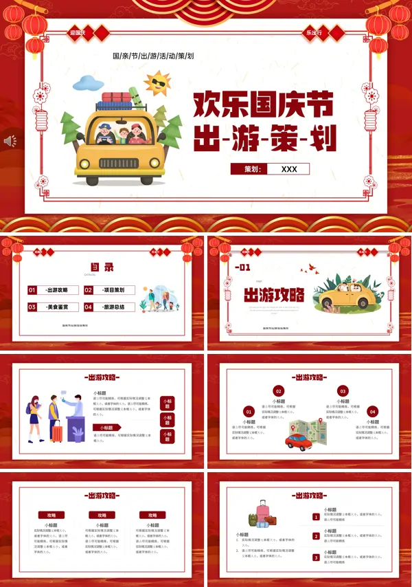 国庆节出游计划PPT模板