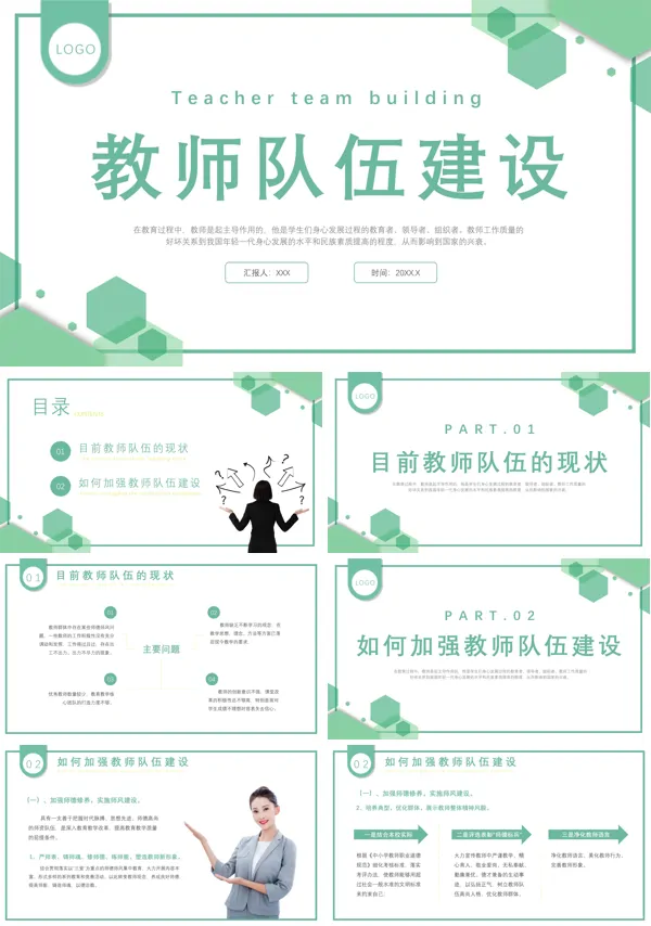 教师队伍建设培训PPT模板