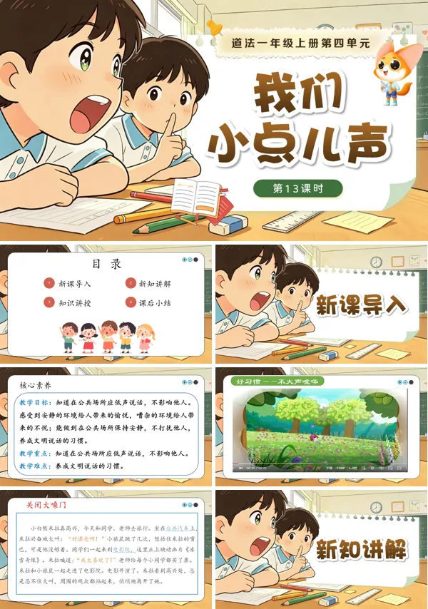 第四单元 第13课时《 我们小点儿声》一年级上册道德与法治人教 ppt课件(教案)