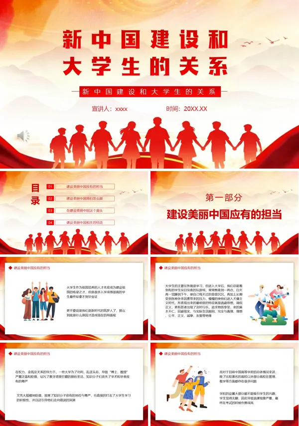 新中国建设和大学生的关系PPT模板含讲稿