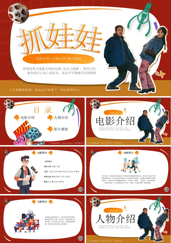 《抓娃娃》电影观后感PPT课件含讲稿
