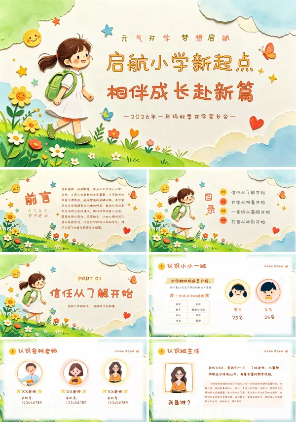 一年级新生入学准备家长会开学第一课课件PPT含讲稿