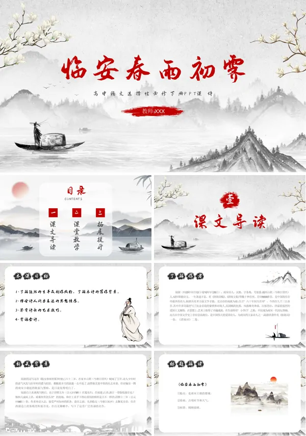 临安春雨初霁优秀PPT课件