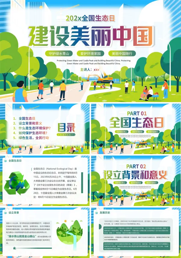 全国生态日宣传介绍教育课件PPT含讲稿