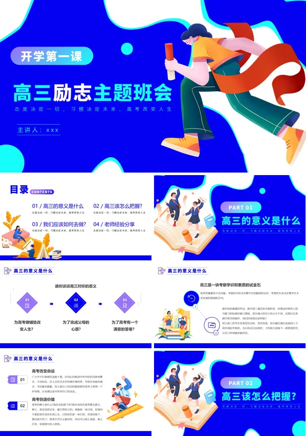 高三开学第一课励志主体班会PPT模板含讲稿