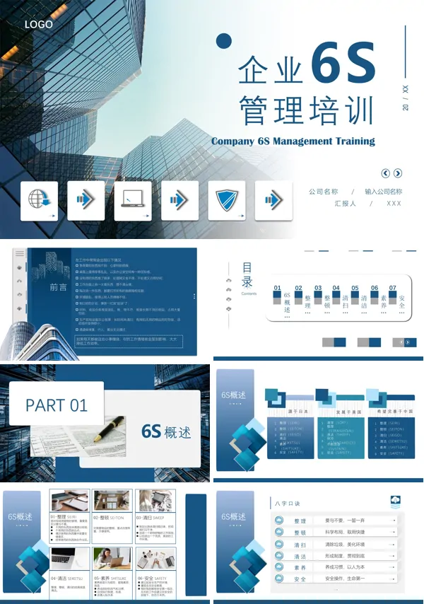 管理培训企业6SPPT课件